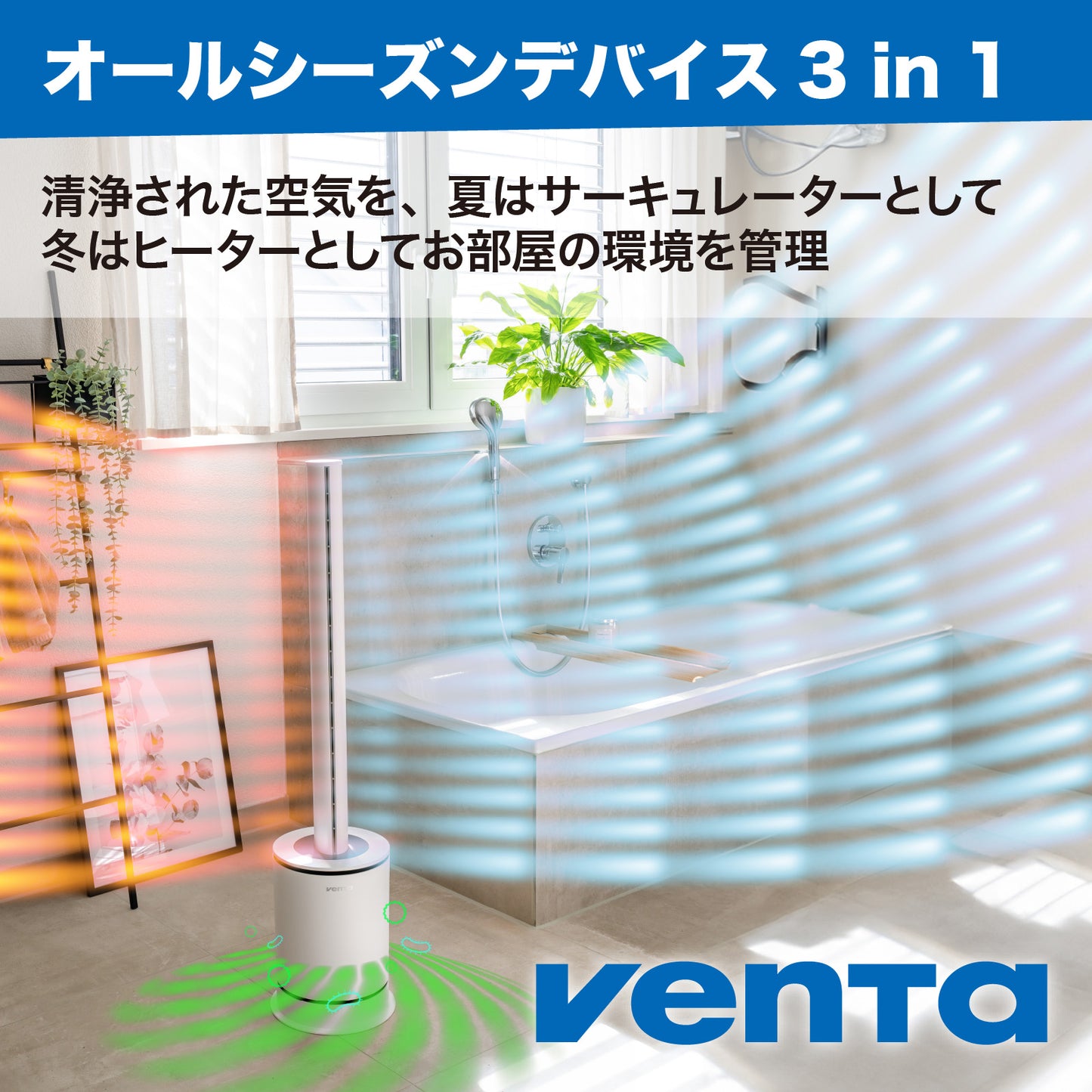 【省エネ/静音】(Venta) ベンタ サーキュレーション/ヒーター/空気清浄機 3 in 1 AP100 3 in 1 ～70 ㎡/オフィシャルサイト限定/３年延長保証サービス